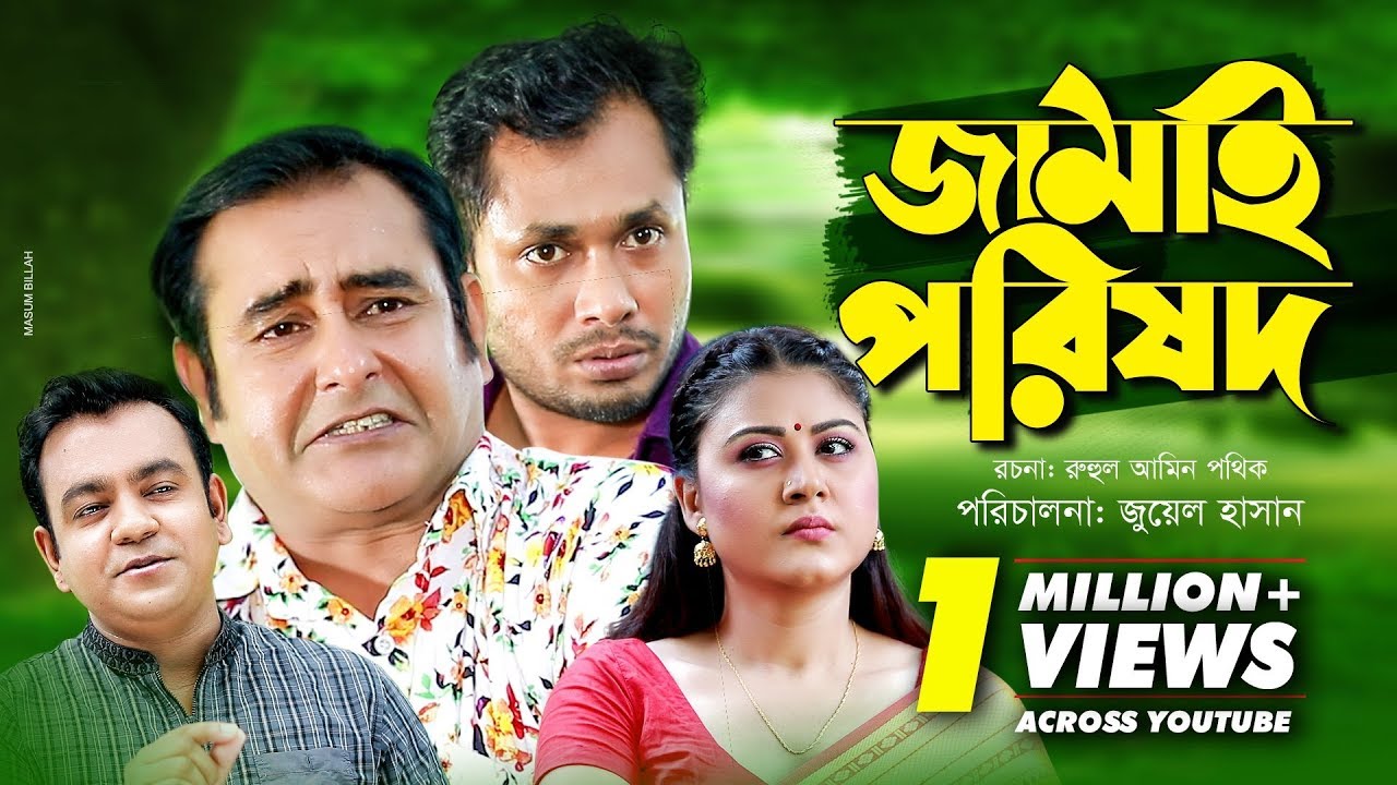 Jamai Porishod | জামাই পরিষদ | Bangla Natok 2019 | Shamim Zaman, Jamil Hossain & Kajol