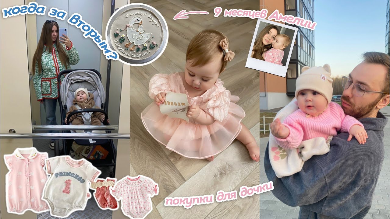 КОГДА ЗА ВТОРЫМ? 😅 ПОКУПКИ ДЛЯ ДОЧКИ с WB и OZON 💖 АМЕЛИИ 9 МЕСЯЦЕВ 👨‍👩‍👧