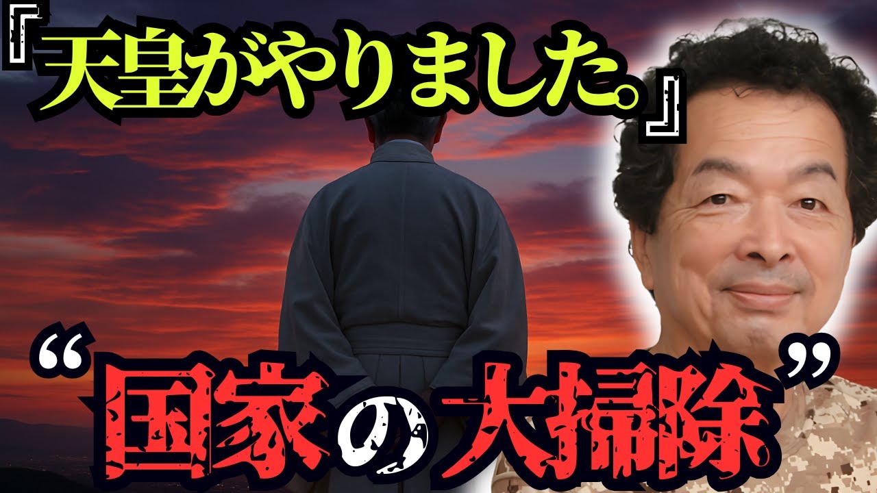 天皇陛下の祈りが日本を変える理由！“国家の大掃除”をされた日──誰も気づかなかった真実とは？