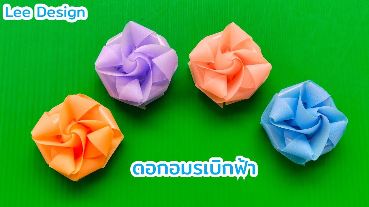 พับเหรียญโปรยทานลายดอกอมรเบิกฟ้า by.Lee Design