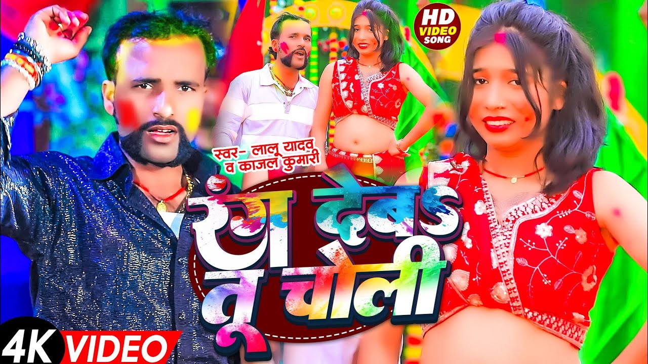 #Video​ | रंग देबs तू चोली | #Lalu​ Yadav & Kajal kumari | का नया होली धमाका | #Rang​ Deb Tu Choli 