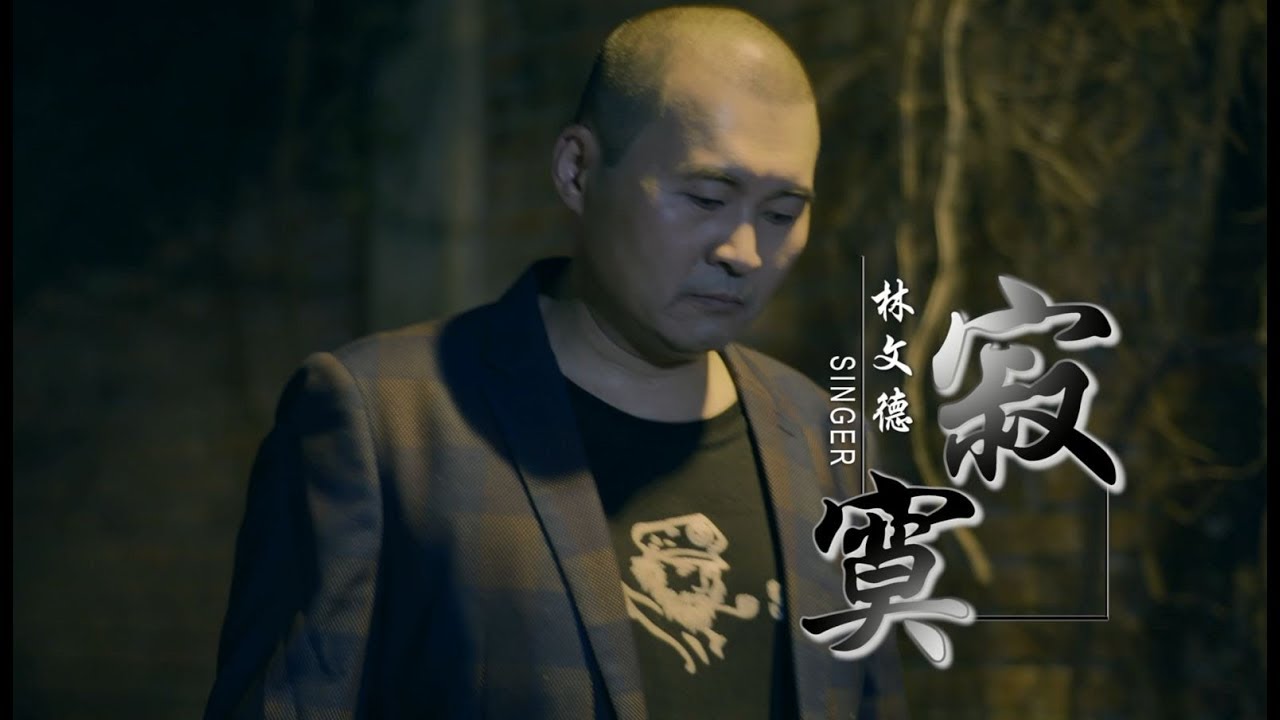 林文德&ndash;寂寞 (官方完整版MV)HD【三立「阿母」片尾曲】