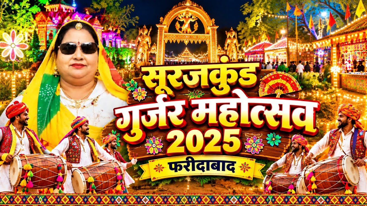 Gurjar Mahotsav 2025 | Gurjar Mahotsav | Gurjar mahotsav surjkund  @ROCKvlog