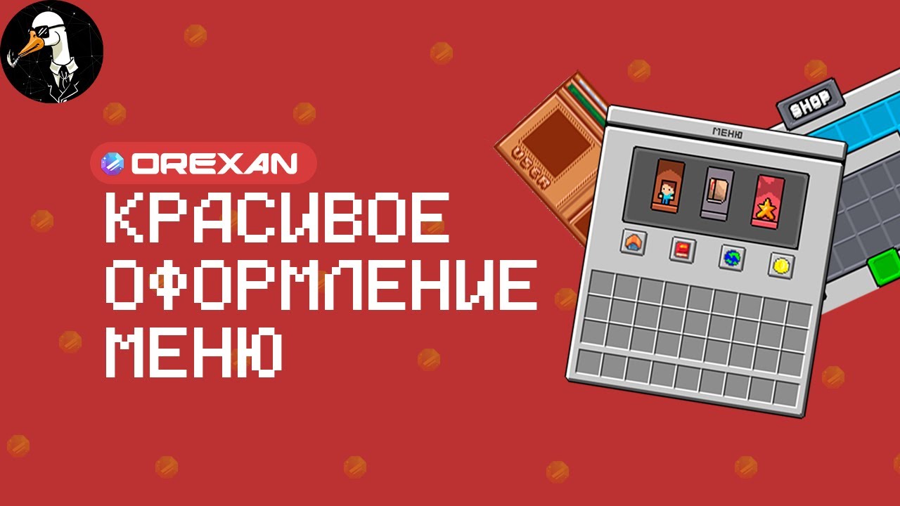 ✨СОЗДАНИЕ КРАСИВОГО МЕНЮ ORAXEN/DELUXEMENUS - ТУТОРИАЛ