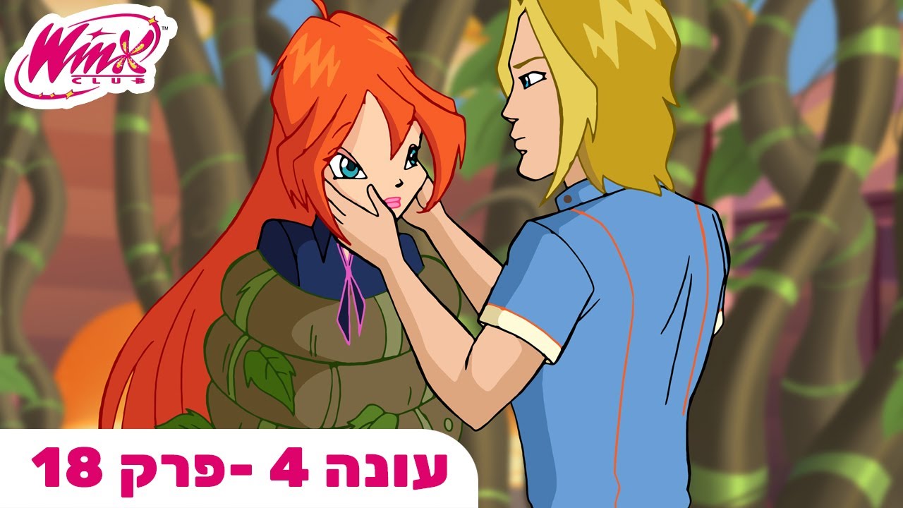 מועדון ווינX | עברית | פרק מלא |  עונה 4 פרק 18