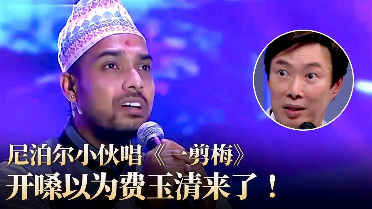 尼泊尔小哥神翻唱《一剪梅》一开嗓全场傻眼！差点以为费玉清来了！#唱响中华 #费玉清