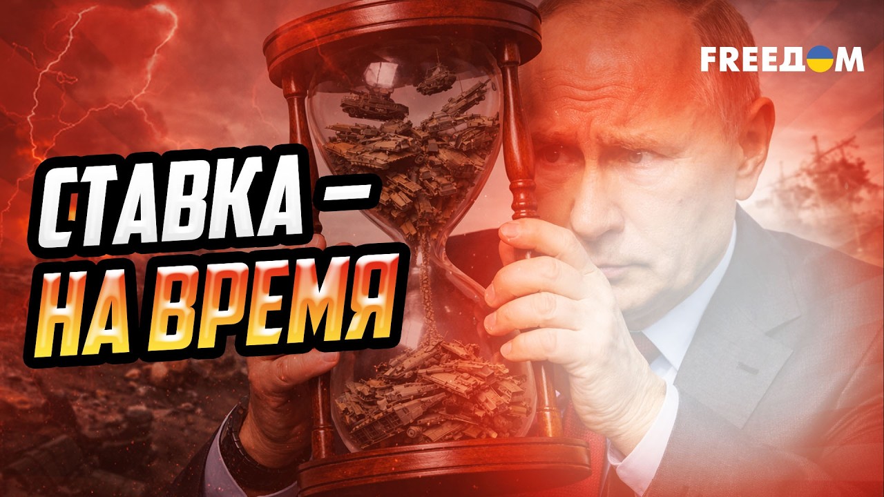 Почему Путин затягивает переговоры и боится окончания войны?
