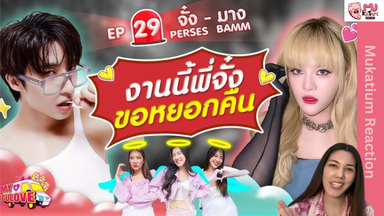 Reaction I My Ambulove : จั๋ง PERSES -มาง BAMM ชั้นชอบคู่นี้มากกก ช่วยคบกันจริงๆ เลยได้มั้ย