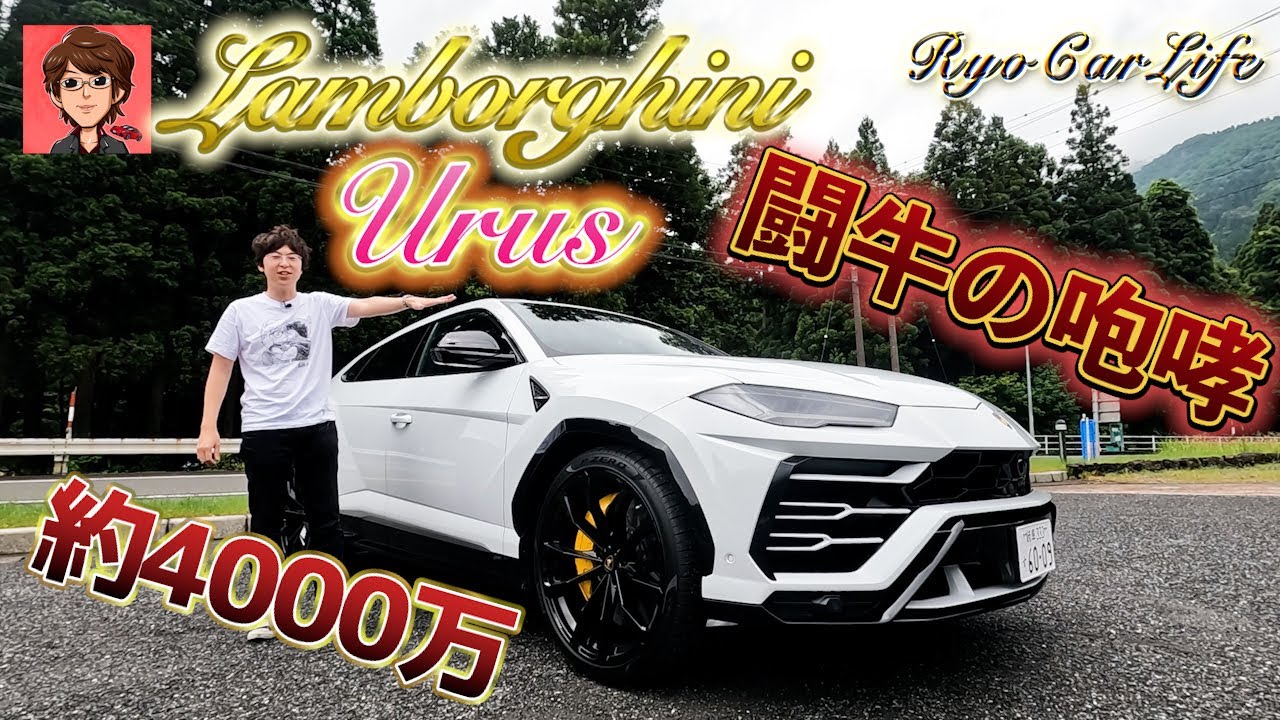 【約4000万円！？】最速SUVランボルギーニ ウルスの魅力とは