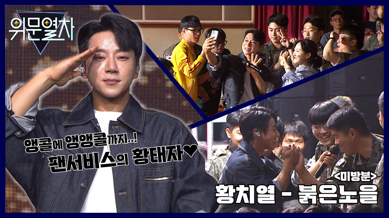 (미방송 영상) 황치열 - 붉은노을 by 위문열차 공군 제16전투비행