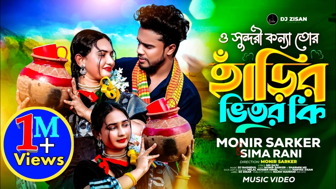 O Sundori Konna | খেজুরের রস | Monir Sarker Ft Sima Rani | হাড়ির ভিতর কি | Bangla New Viral Song.