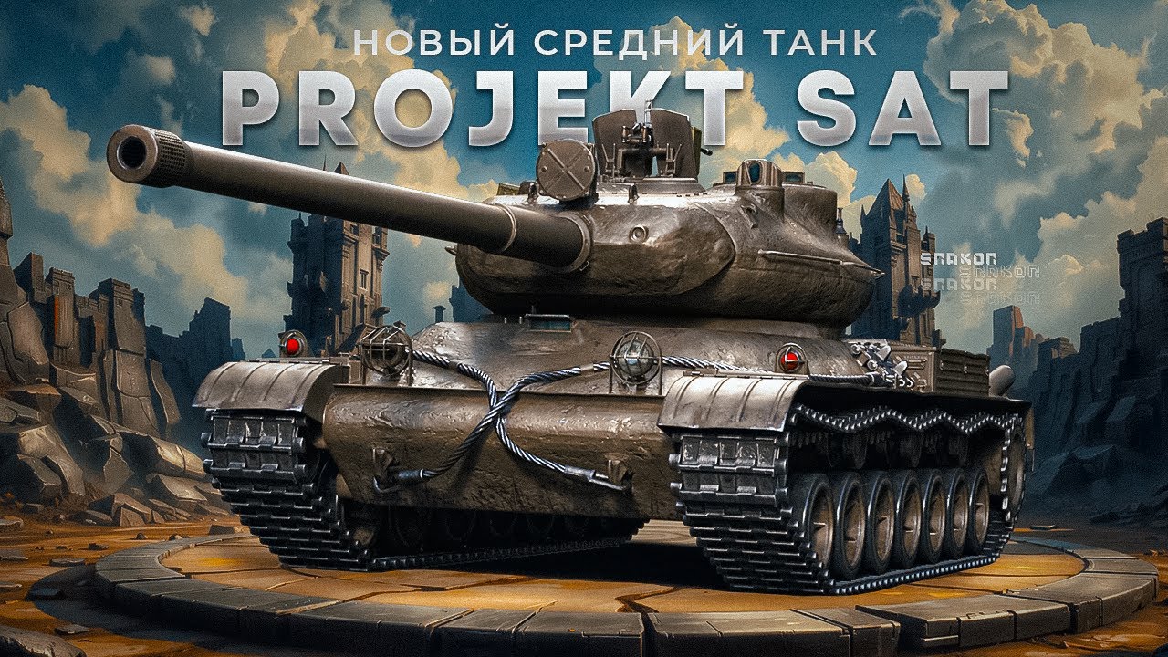 Projekt SAT - Проверяю новый танк