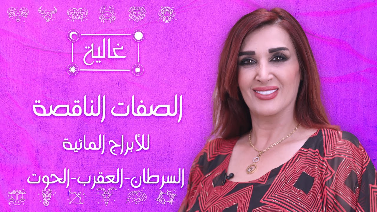 الصفات الناقصة للأبراج المائية (السرطان - العقرب - الحوت) مع غالية بكفلاوي
