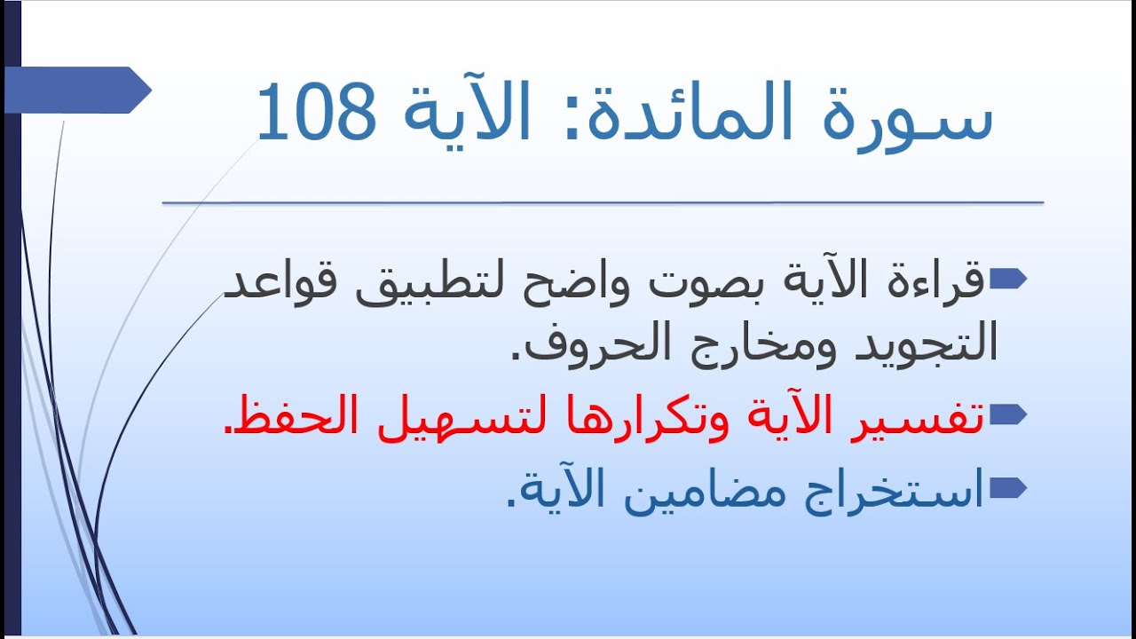 تفسير سورة المائدة | الآية 108 | حفظ بالتكرار | مضمون الآية