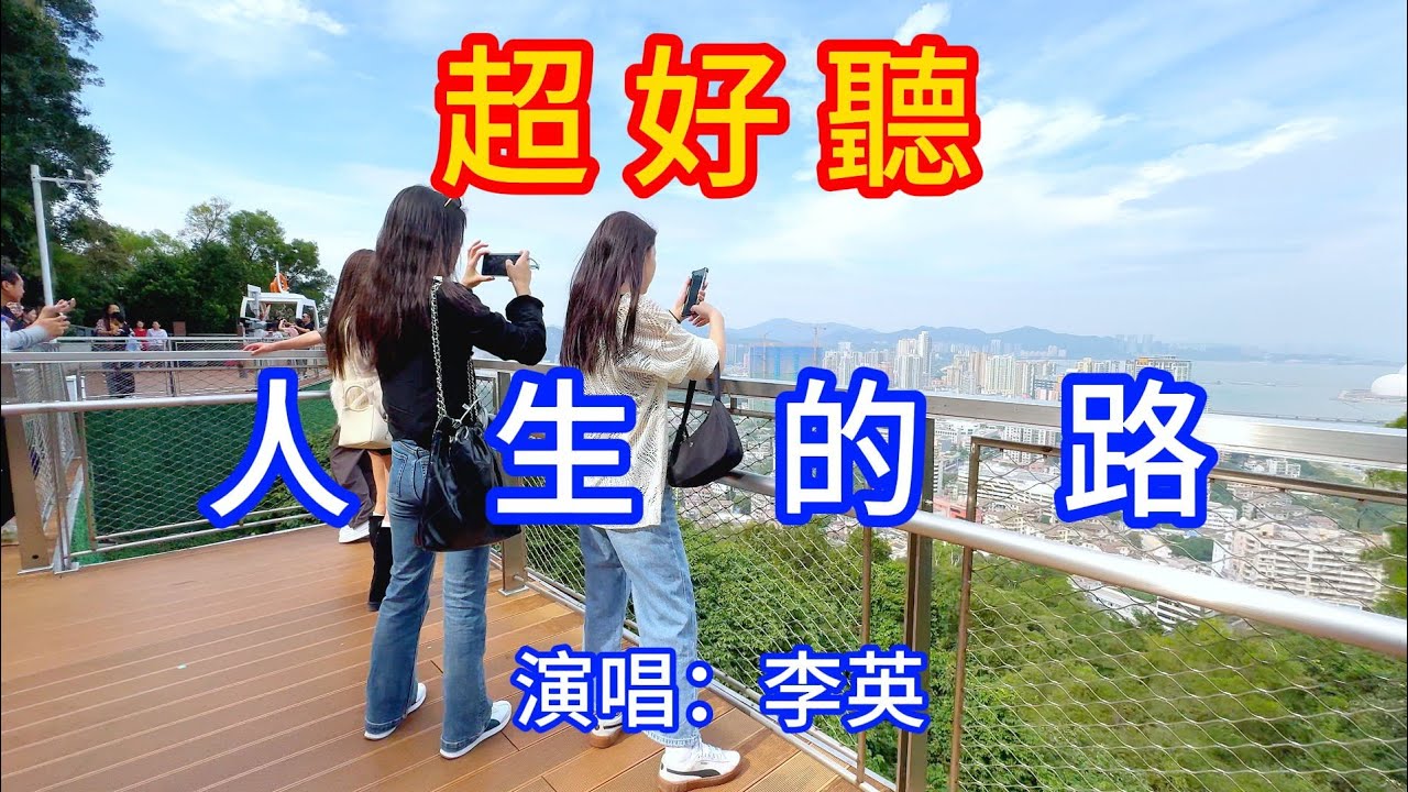 人生的路_李英（超好聽） - 愛琴海 China tourist attractions video: beautiful Zhuhai Travel check-in