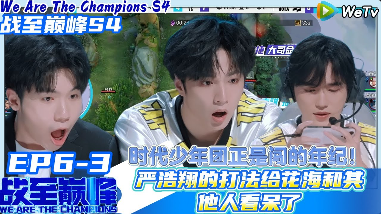 【战至巅峰S4】 EP6-3：严浩翔的打法给花海和看呆了时代少年团！#综艺 #王者荣耀 #时代少年团#周柯宇 #黄明昊#战至巅峰#刘耀文 #张真源