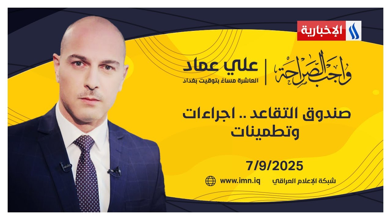 صندوق التقاعد .. اجراءات وتطمينات | #واجب_الصراحة مع علي عماد