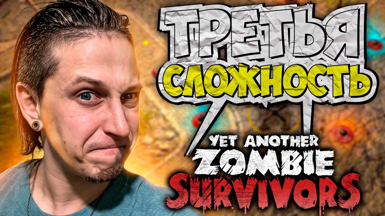 ПРОБУЕМ МАКСИМАЛЬНУЮ СЛОЖНОСТЬ ПЕРВОЙ КАРТЫ | YET ANOTHER ZOMBIE SURVIVORS