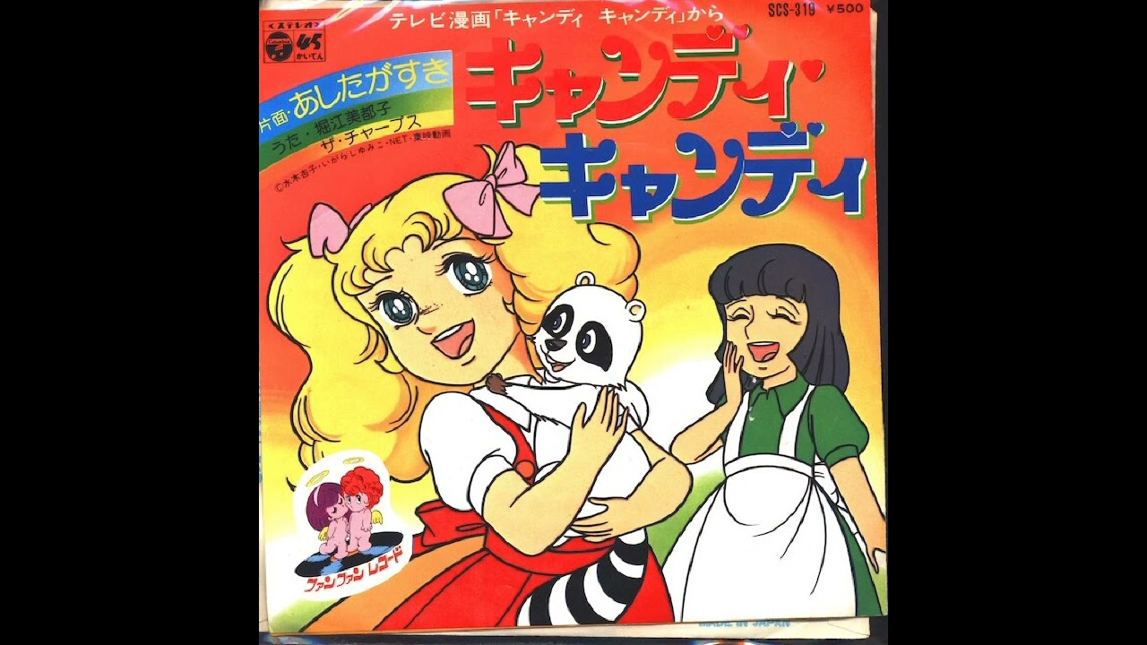 W0282堀江美都子、ザ・チャープス 「あしたがすき」（「キャンディ♡キャンディ」エンディング・テーマ）