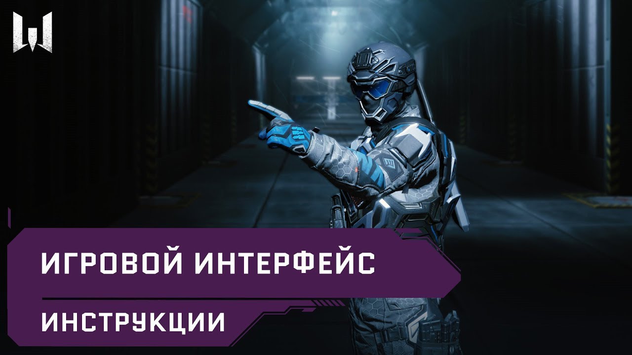 Игровой интерфейс // Инструкции // Warface 2020