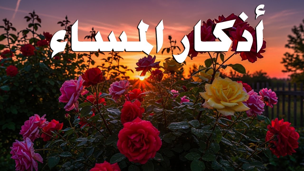 اذكار المساء راحه نفسيه بصوت يريح قلبك 💚 حصن نفسك وبيتك من الشيطان - azkar evening | By Alaa Aqel