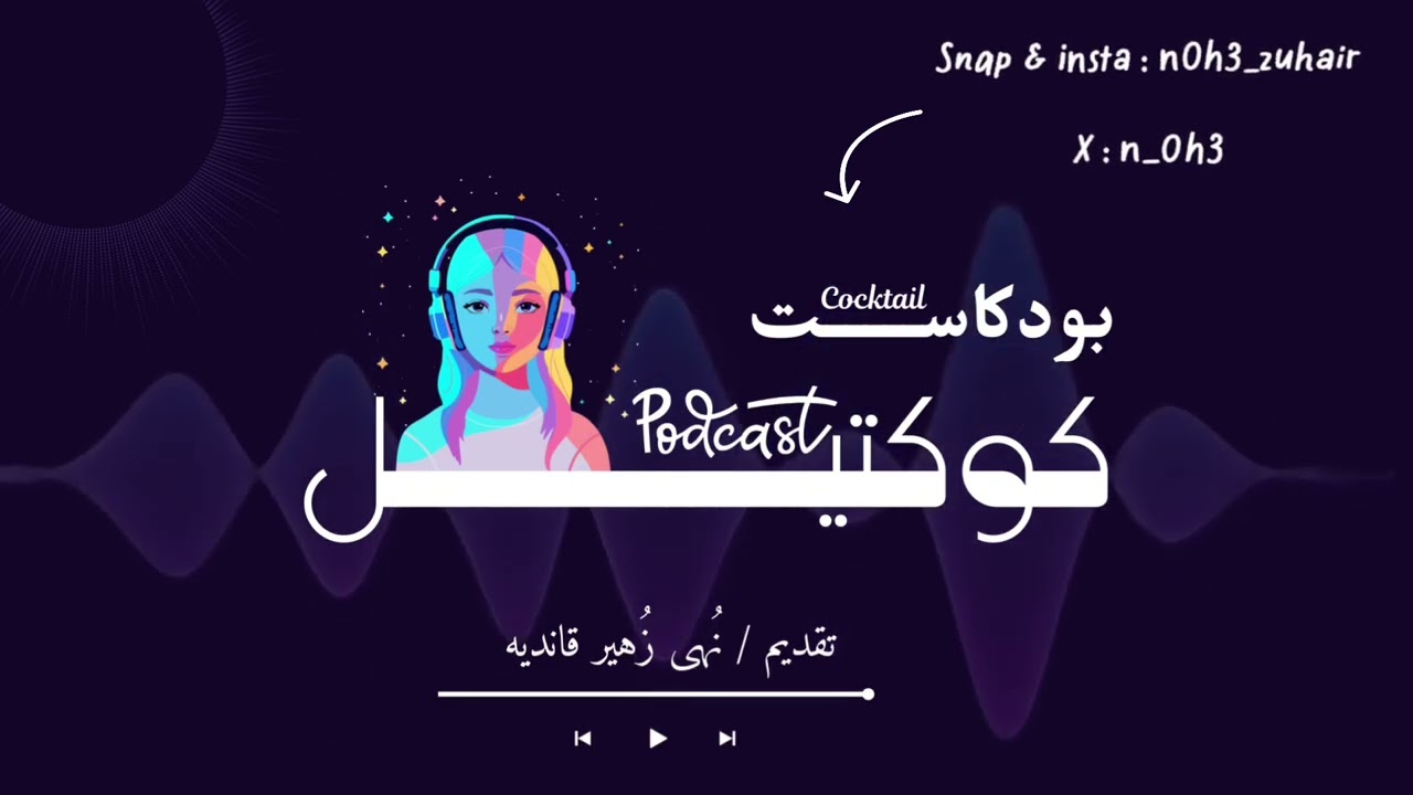 بودكاست كوكتيل حلقة 9 / تقييم مادة انتاج المحتوى الرقمي