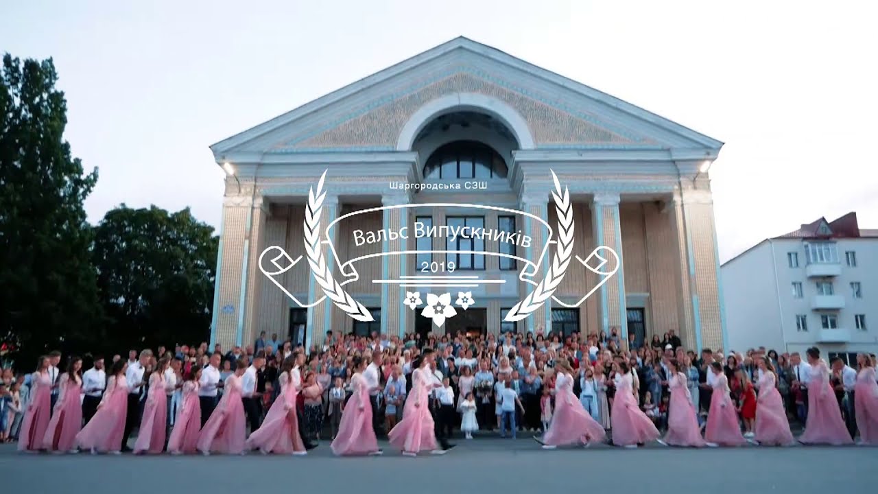 Вальс випускників Шаргород 2019р.