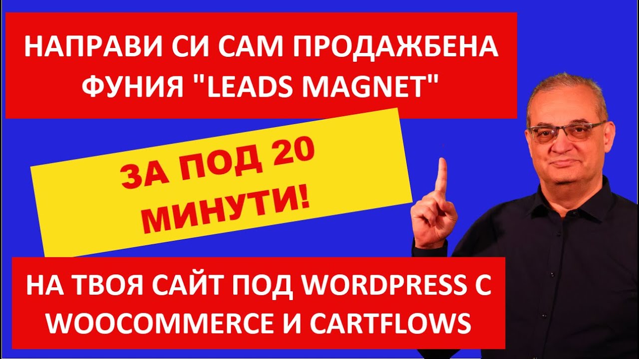 Направи си сам продажбена фуния - за минути, на твоя сайт, без да плащаш на платформи