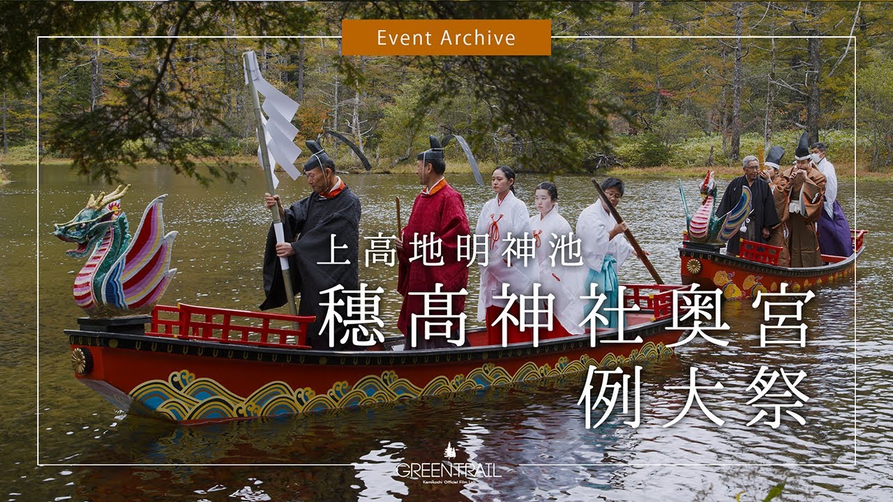 上高地／令和四年十月八日 穂髙神社奥宮例大祭（HOTAKA SHRINE BOAT FESTIVAL）【上高地公式YouTubeチャンネル・GREENTRAIL】