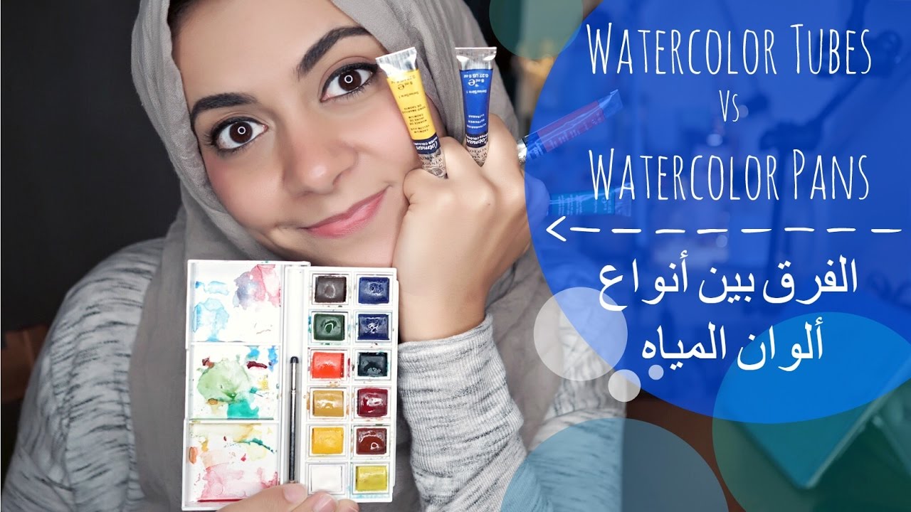 هل هناك فرق بين الألوان المائية الجافة والسائلة؟! Difference between Watercolor Tubes & Pans
