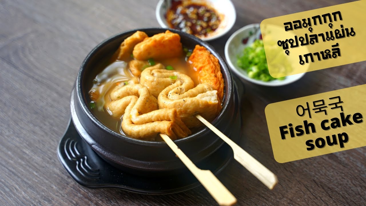 EP. 39 ออมุกกุก | 어묵국 | Fish cake soup อร่อย ทานเพลินได้ง่ายๆ ที่บ้าน🐟🥢