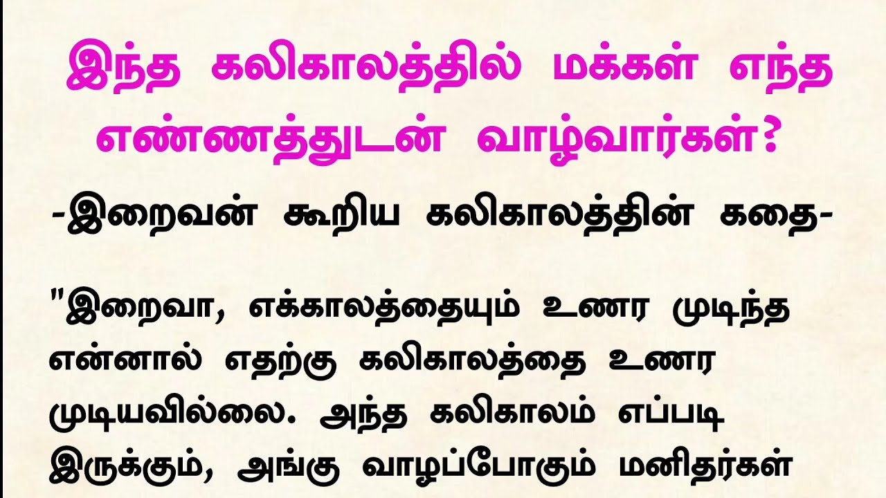 இந்த கலிகாலத்தில் மக்கள் எந்த எண்ணத்துடன் இருப்பார்கள்#படித்ததில்பிடித்தது#tamilstory#கதைகள் #tamil