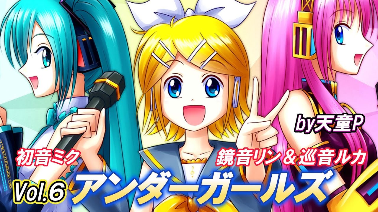 アンダーガールズ  Vol.6   feat. 初音ミク＆巡音ルカ＆鏡音リン ／天童P　#初音ミク#巡音ルカ#鏡音リン#ボカロ#アイドル