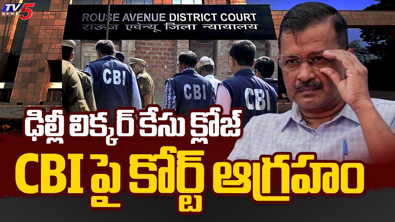 Delhi Court SLAMS CBI In Liquor Case - Clean Chit To All Accused | Kejriwal | Sisodia | Kavitha