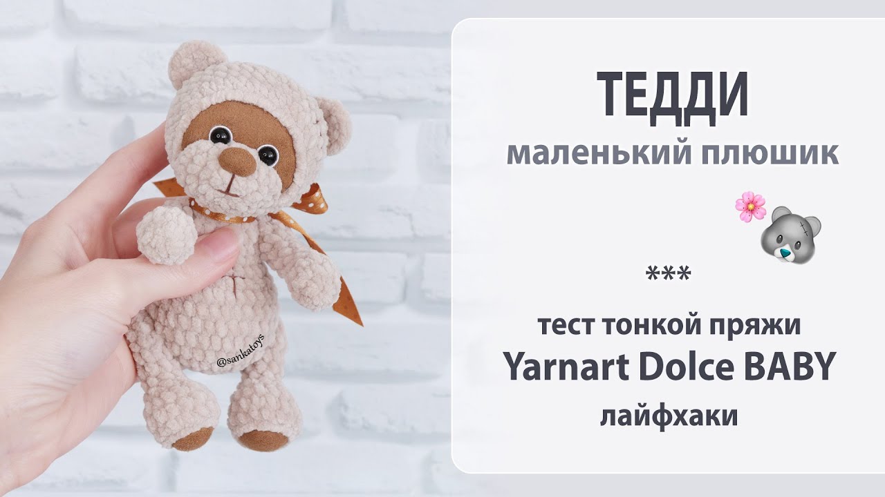 Тест тонкой плюшевой пряжи Yarnart Dolce BABY. Очаровательный мишка тедди.
