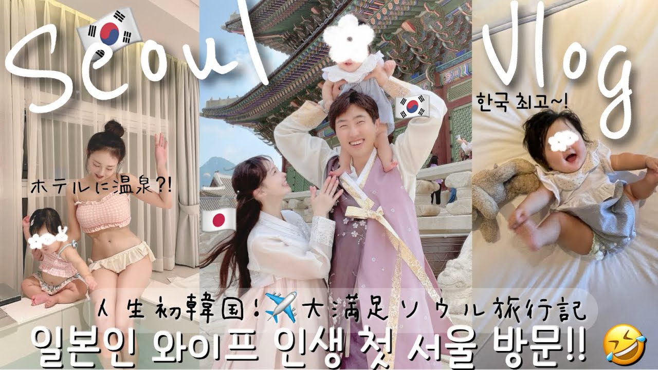 [日韓夫婦/한일부부] 인생 첫 서울! 너무 많이 먹어서 살 쪘다네요 ㅋ 행복하다고하니 아주 성공적 Vlog 家族で人生初ソウル🇰🇷美味しすぎて3日で+3kg🤦🏻‍♀️幸せが沢山
