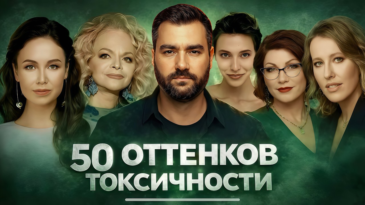 ОНИ УНИЧТОЖАТ ТЕБЯ: как распознать и не пропустить токсичное поведение?