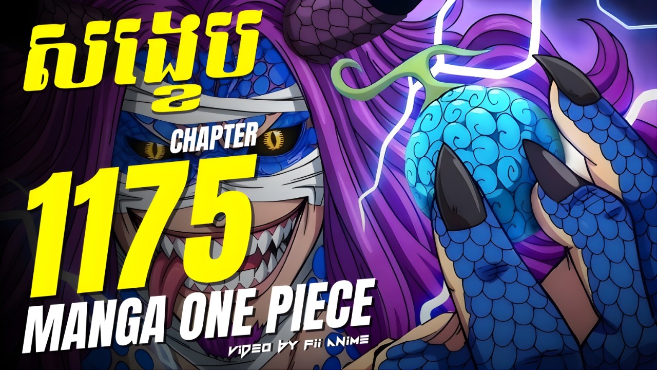 សង្ខេប Manga One Piece Chapter 1175 🔥 | ទីបំផុតយេីងបានដឹងអំពី DF របស់ Loki ថាវាយ៉ាងណាហេីយ 🐲⚡