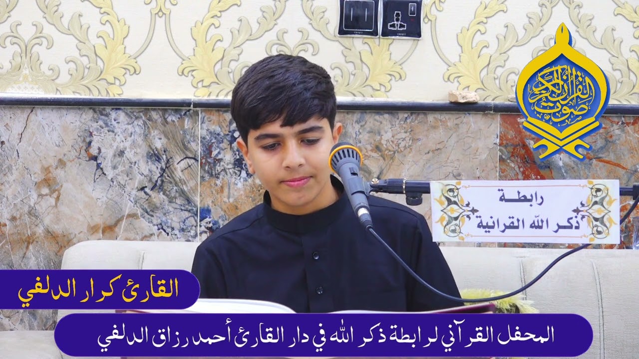 سورة البلد /  القارئ كرار الدلفي 