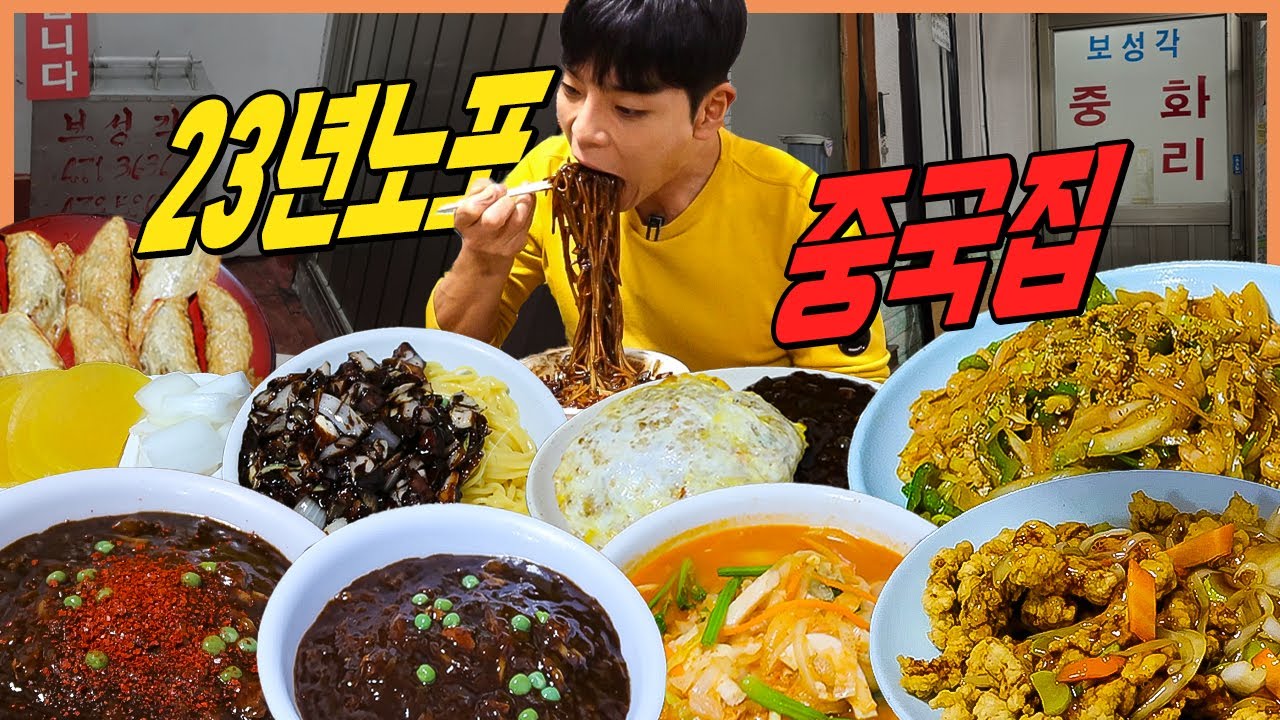 미친간짜장 노포중국집 짜장면 먹방 짬뽕 탕수육 간짜장 짬뽕 볶음짬뽕 보성면 군만두 볶음밥 korean mukbang