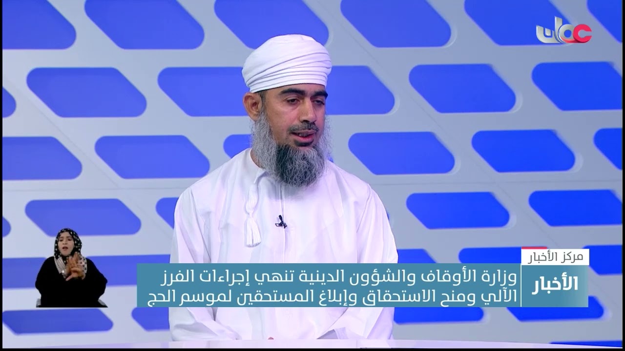 سلطان بن سعيد الهنائي يوضح الآليات و المعايير التي اتخذتها الوزارة في فرز طلبات الحج لهذا العام .