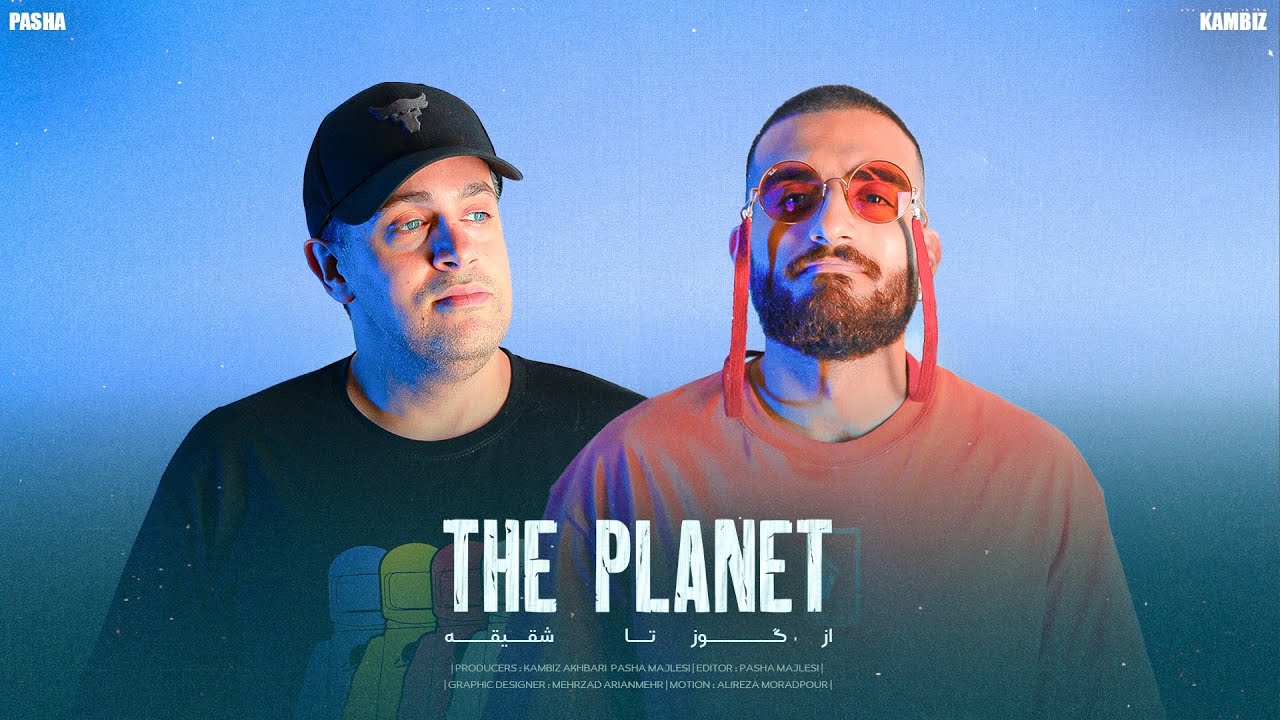 PLANET (C) | از گوز تا شقیقه