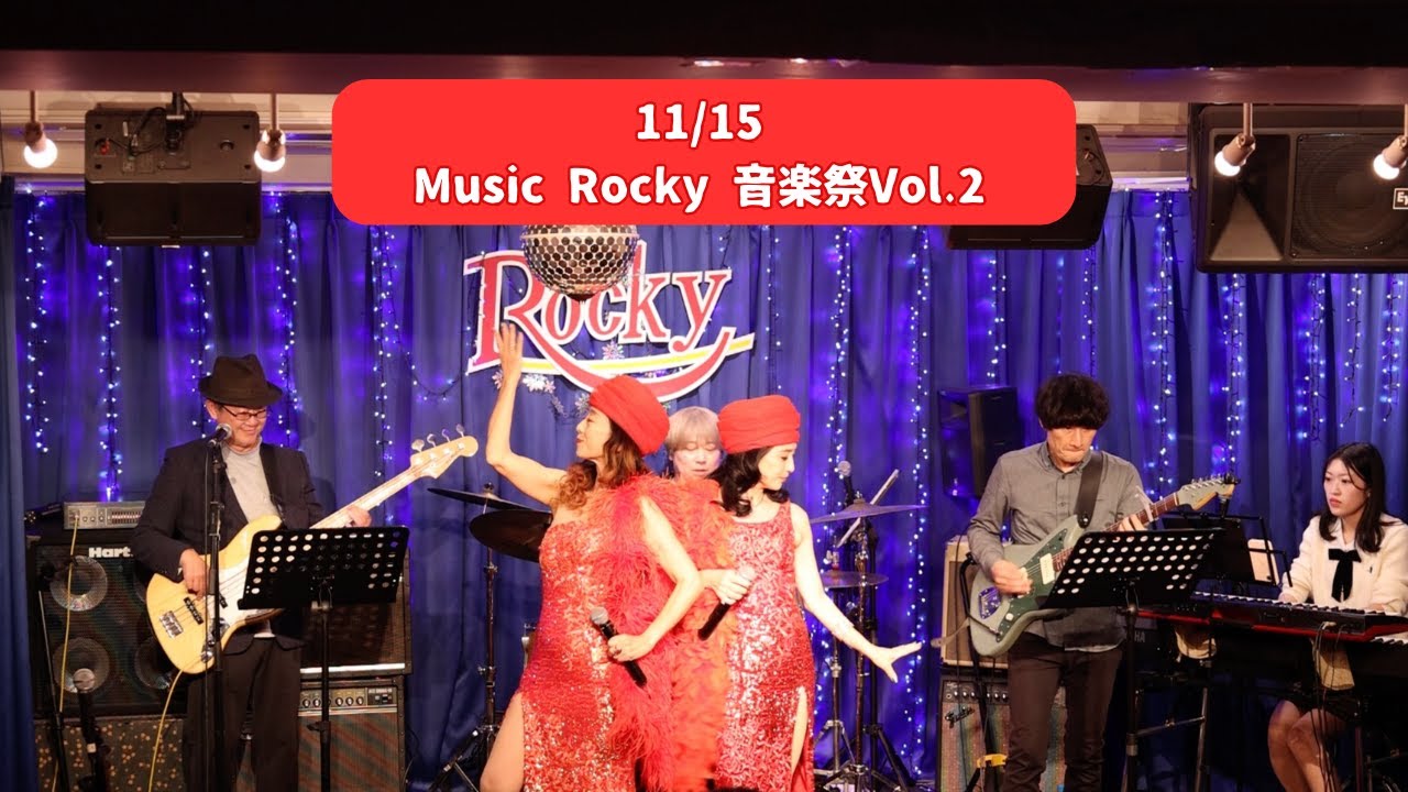 【2025/11/15　Music Rocky 音楽祭Vol.2】＠五反田Rocky