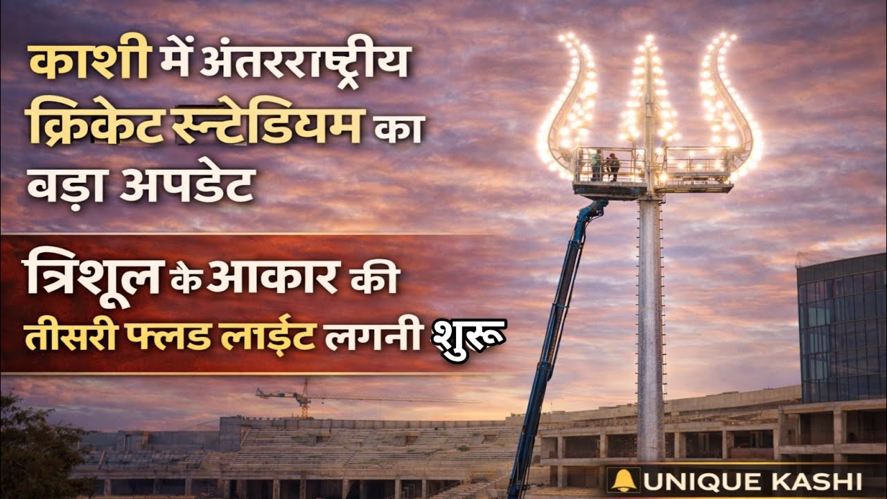 काशी में इंटरनेशनल क्रिकेट स्टेडियम का बड़ा अपडेट | तीसरी फ्लड लाइट लगनी शुरू