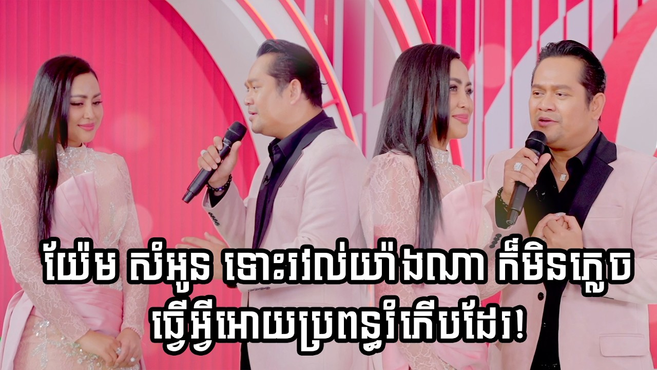 យ៉ែម សំអូន ទោះរវល់យ៉ាងណា ក៏មិនភ្លេច ធ្វើអ្វីអោយប្រពន្ធរំភើបដែរ!
