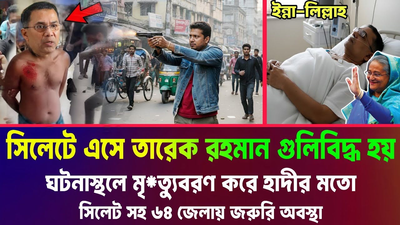 তারেক রহমান সিলেটে এসে বিপদের মুখে পড়ে। এই নিয়ে দেশ তোলপাড় হাসিনা সফল। Tareq Rahman Sylhet News
