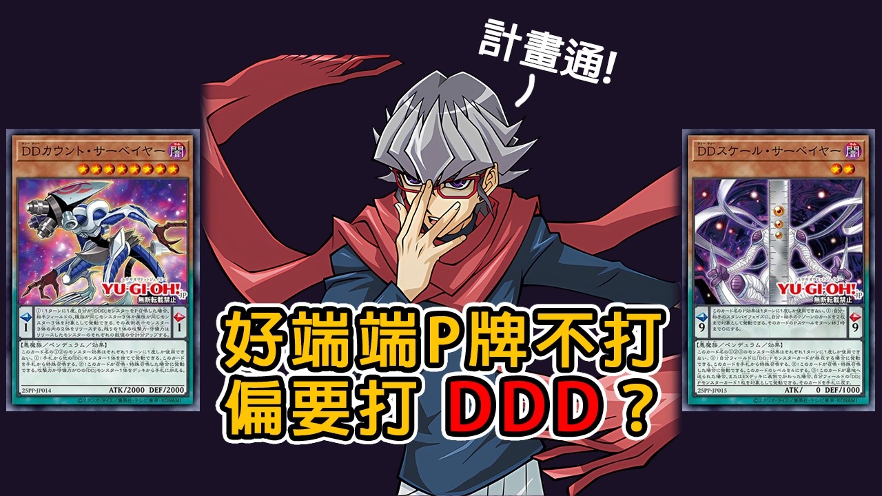 【遊戲王】【DDD 2025】ft.DD計數測量者 PREMIUM PACK 2025