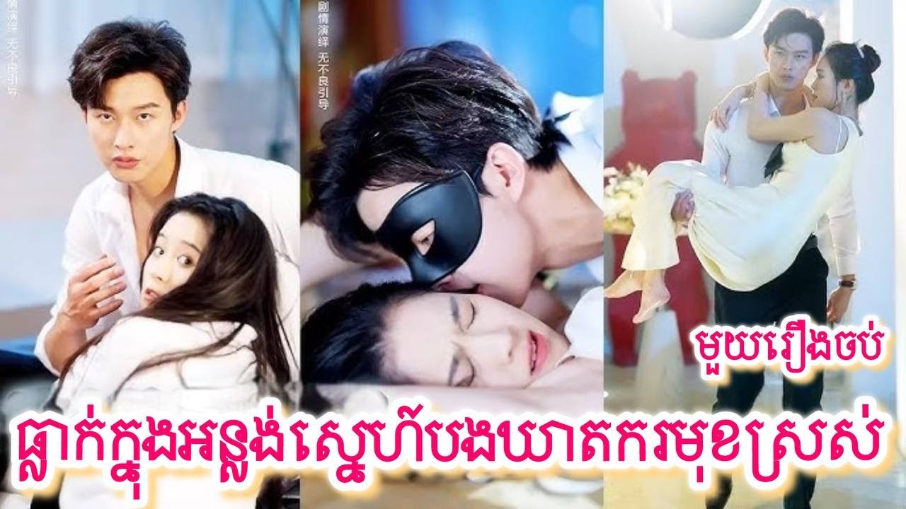 លង់ស្នេហ៍បងឃាតករមុខស្រស់​ សម្រាយរឿងចិនមួយរឿងចប់