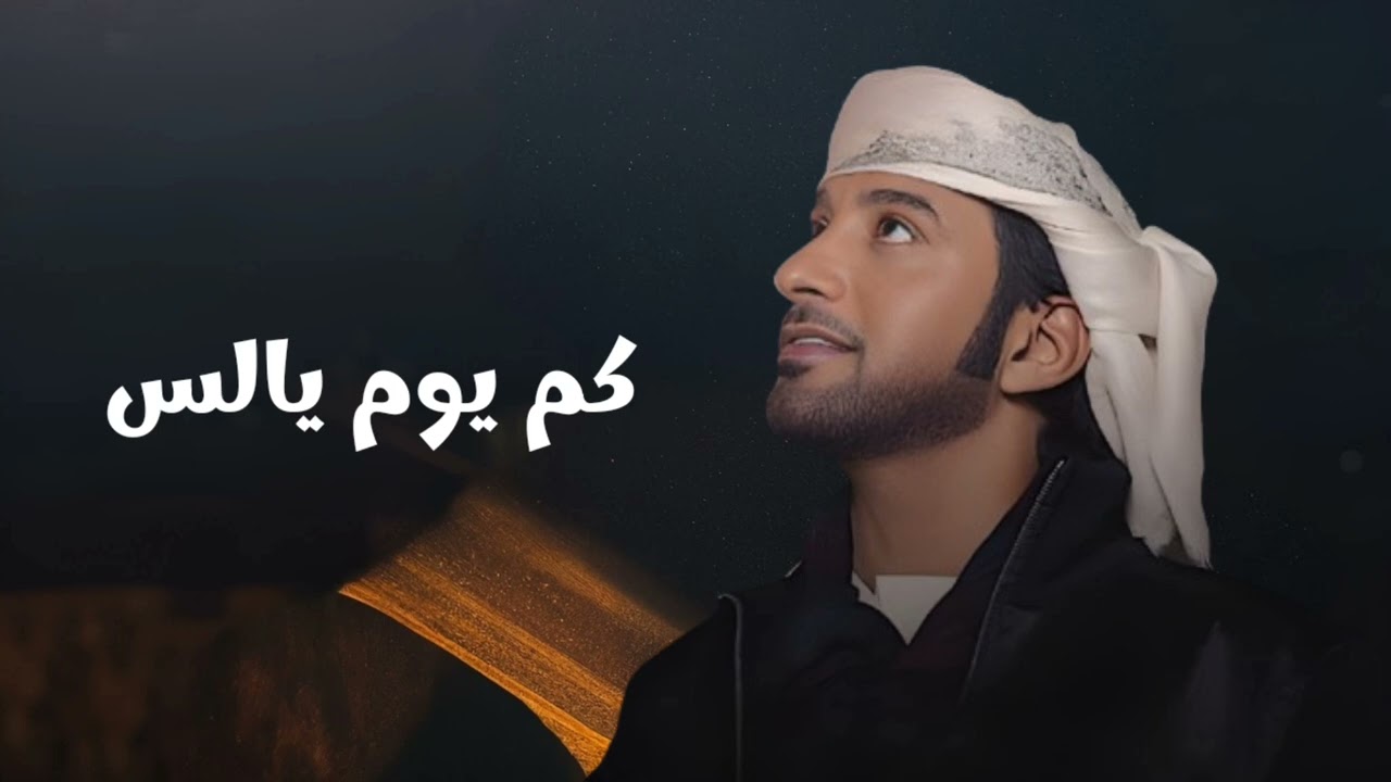 كم يوم يالس - عيضه المنهالي