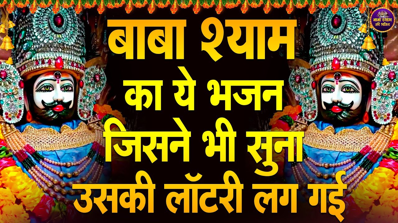 🌸बाबा श्याम का अशिर्वाद चाहते हो तो सुने ये भजन 🙏✨ | #shyambhajan  #khatushyambhajan